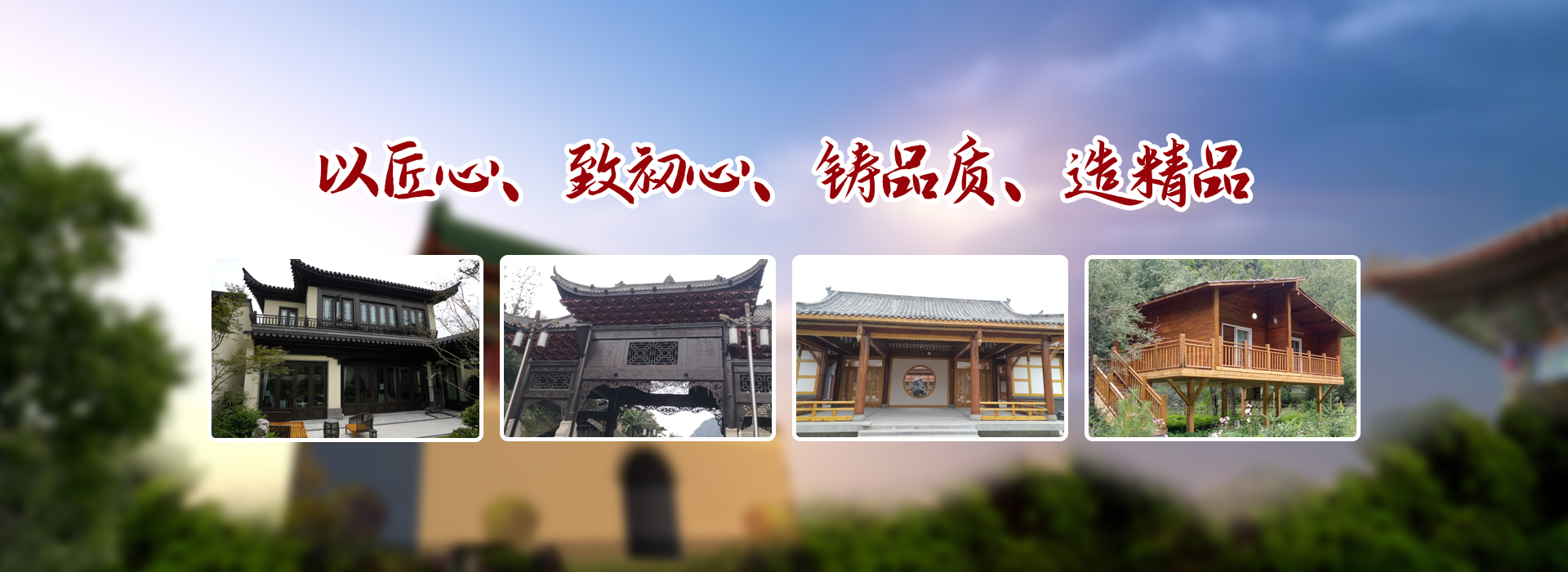 仿古雕刻工艺,木结构工程,木屋工程,市政园林景观工程,景观木制品,仿古雕刻工艺,仿古门窗